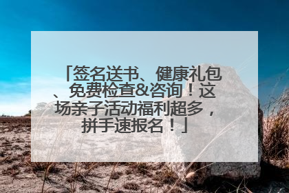签名送书、健康礼包、免费检查&咨询！这场亲子活动福利超多，拼手速报名！