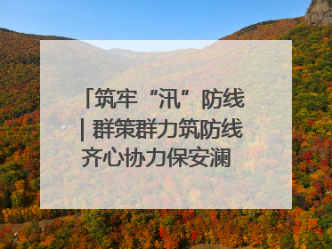 筑牢“汛”防线｜群策群力筑防线 齐心协力保安澜——张家界高新区上下众志成城迎战汛情