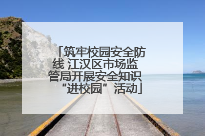 筑牢校园安全防线 江汉区市场监管局开展安全知识“进校园”活动