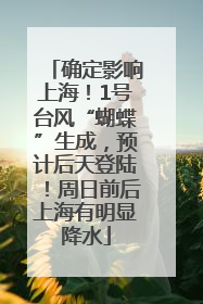 确定影响上海！1号台风“蝴蝶”生成，预计后天登陆！周日前后上海有明显降水