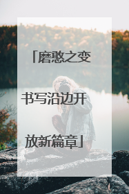 磨憨之变书写沿边开放新篇章
