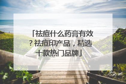 祛痘什么药膏有效？祛痘印产品，精选十款热门品牌