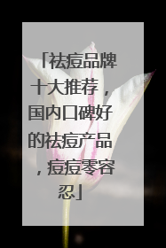 祛痘品牌十大推荐，国内口碑好的祛痘产品，痘痘零容忍
