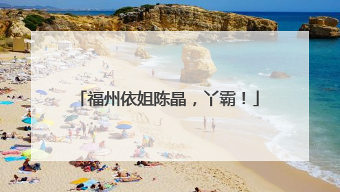 福州依姐陈晶，丫霸！