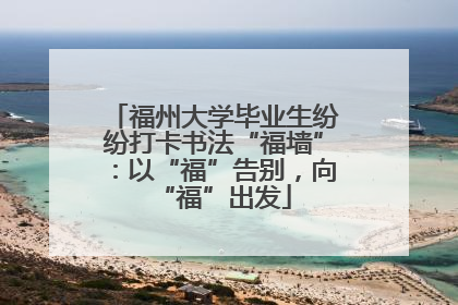 福州大学毕业生纷纷打卡书法“福墙”：以“福”告别，向“福”出发