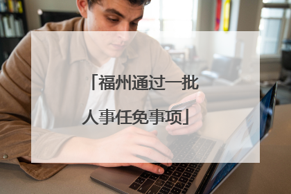 福州通过一批人事任免事项