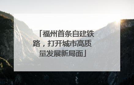福州首条自建铁路，打开城市高质量发展新局面