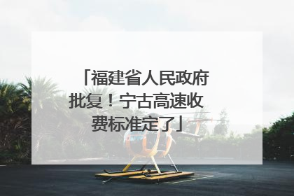 福建省人民政府批复！宁古高速收费标准定了