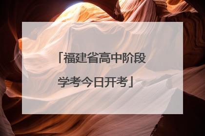 福建省高中阶段学考今日开考