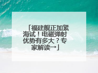 福建舰正加紧海试！电磁弹射优势有多大？专家解读→