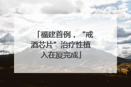 福建首例，“戒酒芯片”治疗性植入在厦完成