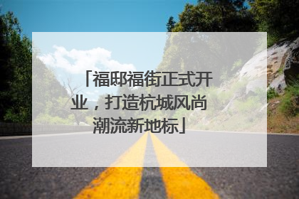 福邸福街正式开业，打造杭城风尚潮流新地标
