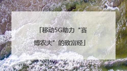移动5G助力“赛博农夫”的致富经