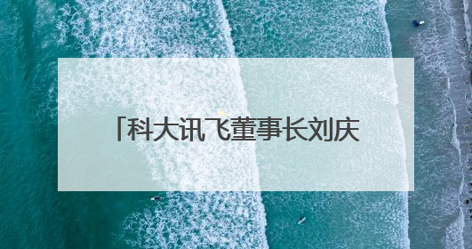 科大讯飞董事长刘庆峰：在成都，我们一定能更愉快、更有想象力地拥抱人工智能