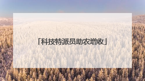 科技特派员助农增收