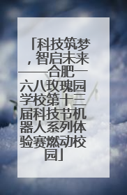 科技筑梦，智启未来——合肥一六八玫瑰园学校第十三届科技节机器人系列体验赛燃动校园