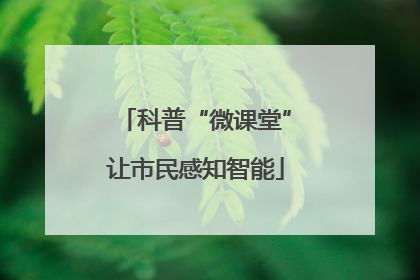 科普“微课堂”让市民感知智能