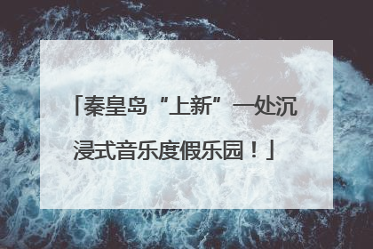 秦皇岛“上新”一处沉浸式音乐度假乐园！