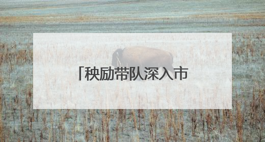秧励带队深入市政协机关联点村调研乡村振兴工作