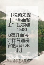 税苑先锋｜“热血骑士”钱志刚：15000毫升血液诠释普通税官的非凡承诺