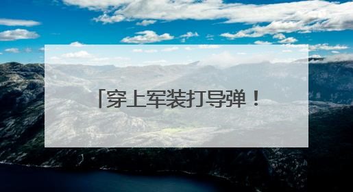 穿上军装打导弹！火箭军工程大学2025年招收普通高中毕业生计划发布