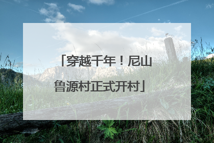 穿越千年！尼山鲁源村正式开村
