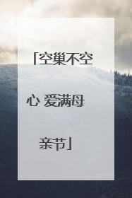 空巢不空心 爱满母亲节