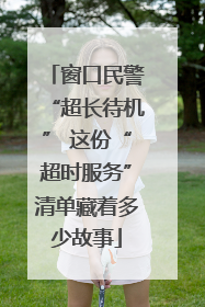 窗口民警“超长待机” 这份“超时服务”清单藏着多少故事