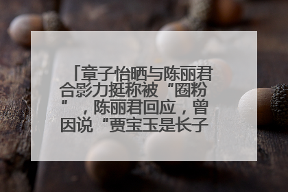 章子怡晒与陈丽君合影力挺称被“圈粉”，陈丽君回应，曾因说“贾宝玉是长子长孙”惹争议