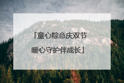 童心粽意庆双节 暖心守护伴成长
