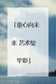 童心向未来 艺术绽华彩