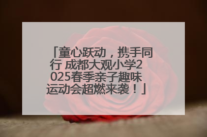 童心跃动，携手同行 成都大观小学2025春季亲子趣味运动会超燃来袭！