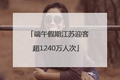 端午假期江苏迎客超1240万人次