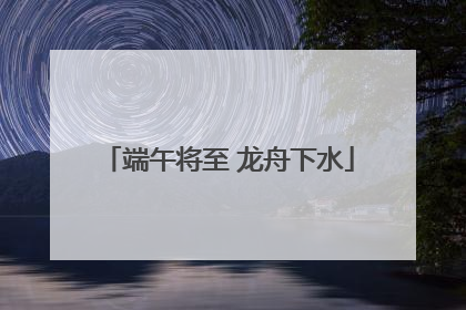 端午将至 龙舟下水
