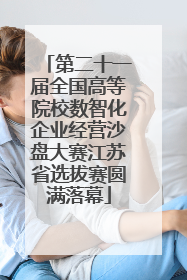 第二十一届全国高等院校数智化企业经营沙盘大赛江苏省选拔赛圆满落幕
