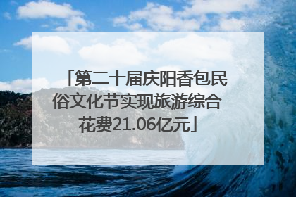 第二十届庆阳香包民俗文化节实现旅游综合花费21.06亿元