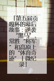 第五届贡嘎杯的幕后故事：逆袭“黑马”、常胜“将军”和高原上的“体育奇迹”丨微纪录