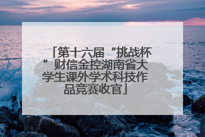 第十六届“挑战杯”财信金控湖南省大学生课外学术科技作品竞赛收官