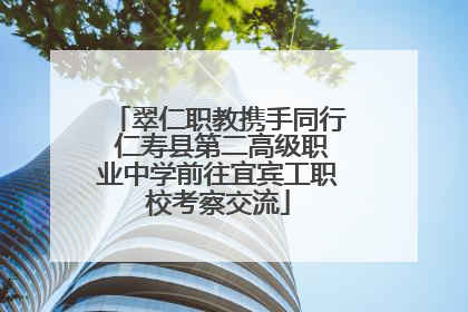 翠仁职教携手同行 仁寿县第二高级职业中学前往宜宾工职校考察交流