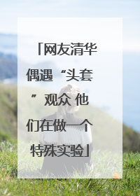 网友清华偶遇“头套”观众 他们在做一个特殊实验