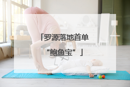 罗源落地首单“鲍鱼宝”