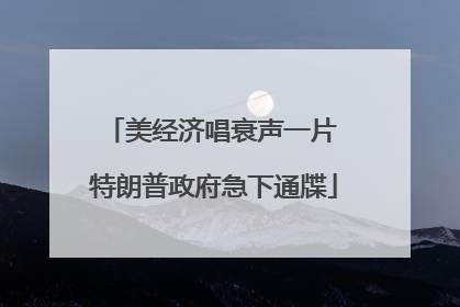 美经济唱衰声一片 特朗普政府急下通牒