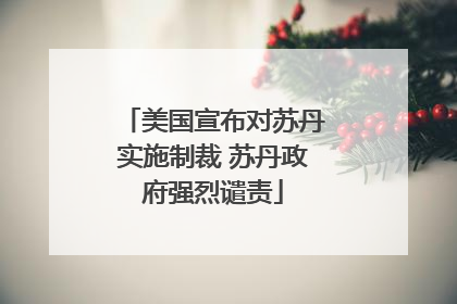 美国宣布对苏丹实施制裁 苏丹政府强烈谴责