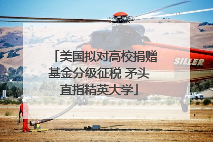 美国拟对高校捐赠基金分级征税 矛头直指精英大学