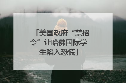 美国政府“禁招令”让哈佛国际学生陷入恐慌