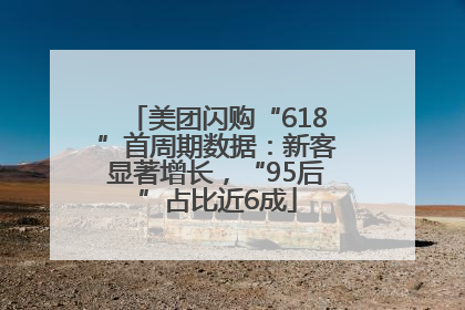 美团闪购“618”首周期数据：新客显著增长，“95后”占比近6成