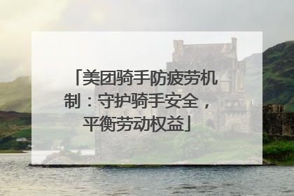美团骑手防疲劳机制：守护骑手安全，平衡劳动权益