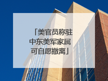 美官员称驻中东美军家属可自愿撤离