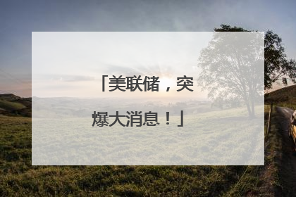 美联储，突爆大消息！