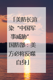 美防长渲染“中国军事威胁” 国防部：美方必将反噬自身